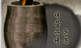 µ·º¹ Àç¹°¿î ±ÝÀü¿î